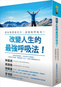 改變人生的最強呼吸法!:連氣喘都能治好,還能順帶瘦身!