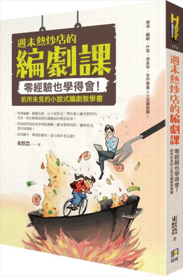 週末熱炒店的編劇課:零經驗也學得會!前所未見的小說式編劇教學書