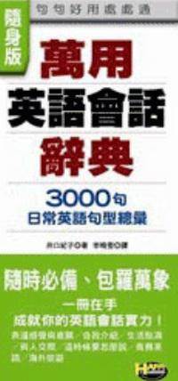 萬用英語會話辭典+萬用英文片語辭典
