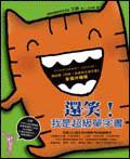 別笑!我是英文單字書 ＋ 還笑!我是超級單字書