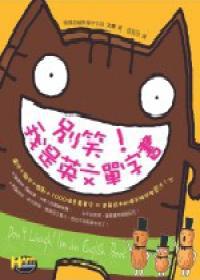 博—別笑！我是英文單字書 ＋ 還笑!我是超級單字