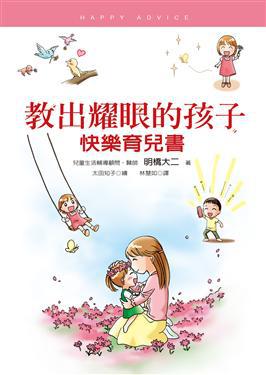 快樂育兒書（教出耀眼 ＋ 令人稱羨的孩子）