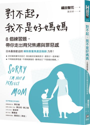 對不起,我不是好媽媽:8個練習題,帶你走出育兒焦慮與罪惡感