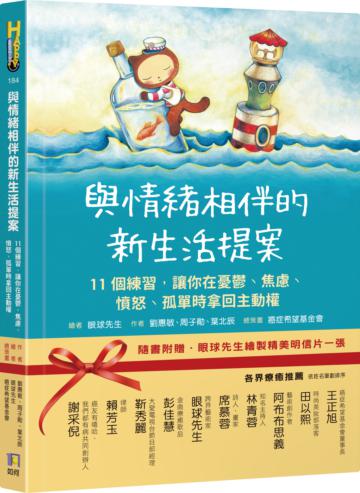 與情緒相伴的新生活提案：11個練習，讓你在憂鬱、焦慮、憤怒、孤單時拿回主動權