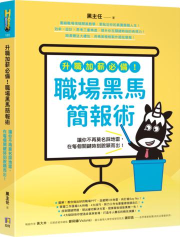 升職加薪必備！職場黑馬簡報術【扉頁限量蓋印珍藏版】：讓你不再莫名踩地雷，在每個關鍵時刻脫穎而出！