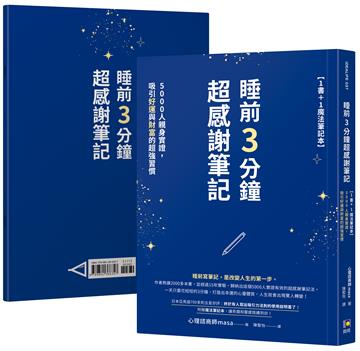 睡前3分鐘超感謝筆記【1書＋1魔法筆記本】：5000人親身實證，吸引好運與財富的超強習慣