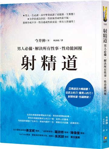 射精道:男人必備,解決所有性事、性功能困擾