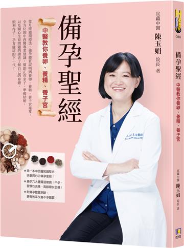 備孕聖經：中醫教你養卵、養精、養子宮