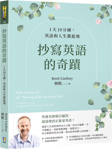 抄寫英語的奇蹟:1天10分鐘,英語和人生都起飛