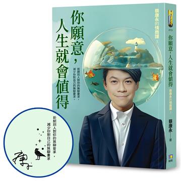 【作者親簽蓋印】你願意，人生就會值得：蔡康永的情商課3