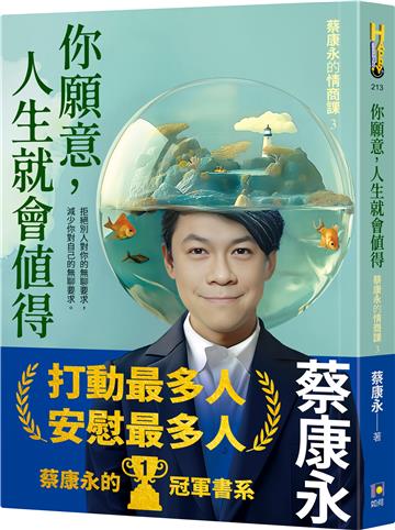 你願意,人生就會值得:蔡康永的情商課3