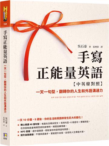 手寫正能量英語【中英韓對照】：一天一句型，翻轉你的人生和外語溝通力