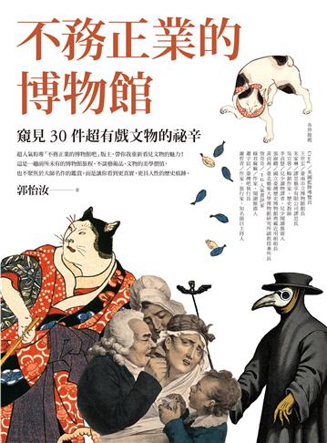 不務正業的博物館：窺見30件超有戲文物的祕辛