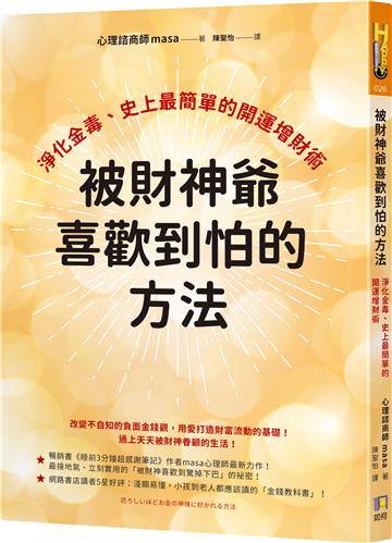被財神爺喜歡到怕的方法:淨化金毒,史上最簡單的開運增財術