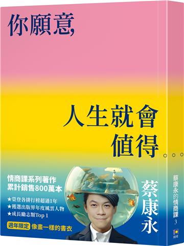你願意，人生就會值得【像畫一樣的書衣・週年限定】：蔡康永的情商課3