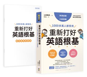 重新打好英語根基：1000多萬人都受用【附測試題+口說音檔】