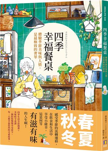 四季幸福餐桌：體驗季節美味與人情，是最極致的奢華