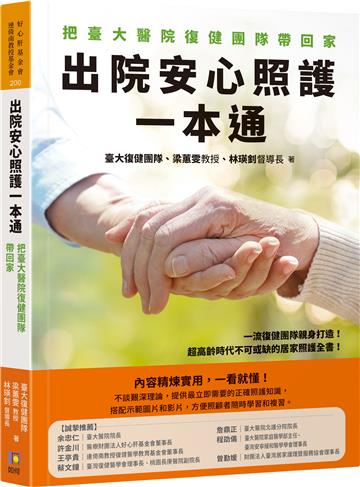 出院安心照護一本通：把臺大醫院復健團隊帶回家