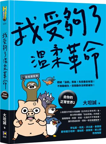 我受夠了溫柔革命【去你的正常世界2】