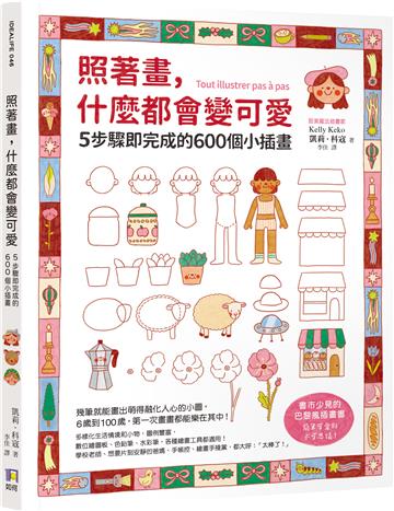 照著畫，什麼都會變可愛：5步驟即完成的600個小插畫