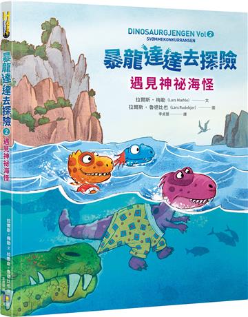 暴龍達達去探險：遇見神祕海怪