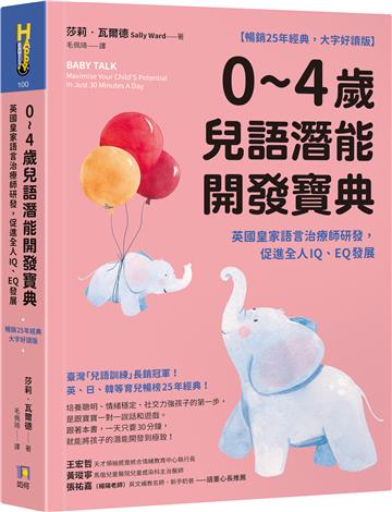 0~4歲兒語潛能開發寶典【暢銷25年經典，大字好讀版】：英國皇家語言治療師研發，促進全人IQ、EQ發展