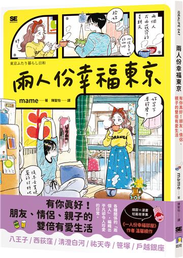 兩人份幸福東京：有你真好！朋友、情侶、親子的雙倍有愛生活