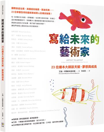 寫給未來的藝術家：23位繪本大師談天賦、夢想與成長