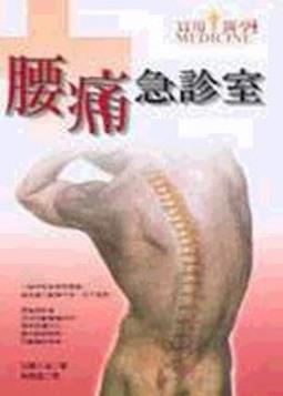 腰痛急診室