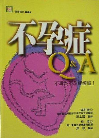 不孕症Q&A