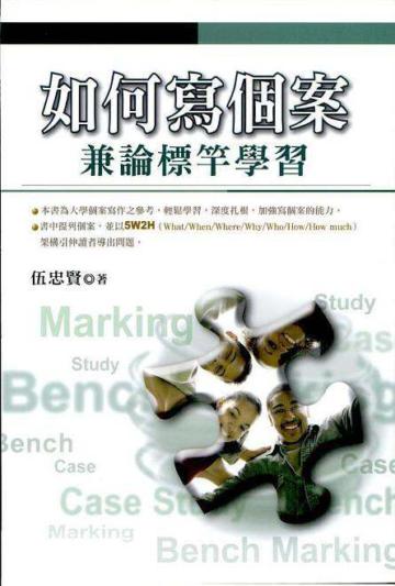 如何寫個案：兼論標竿學習