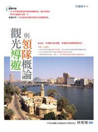 觀光導遊與領隊概論（隨書附：93-98歷屆導遊與領隊試題暨答案、觀光用語光碟一片）