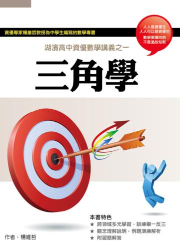楊維哲資優高中數學講義:話說三角學
