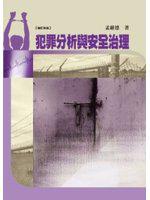犯罪分析與安全治理(3版)
