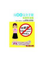 反霸凌完全手冊：案例與策略
