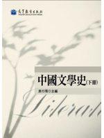 中國文學史（下冊）