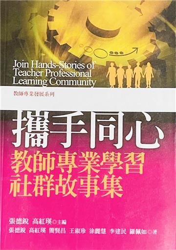 攜手同心-教師專業學習社群故事集