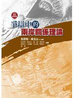 爭辯中的兩岸關係理論