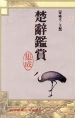 楚辭鑑賞集成（精）