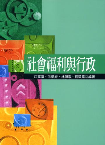 社會福利與行政