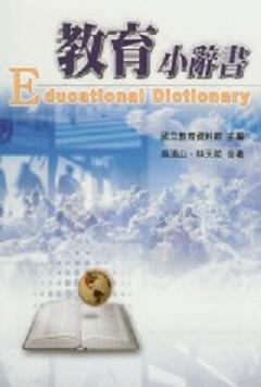 教育小辭書