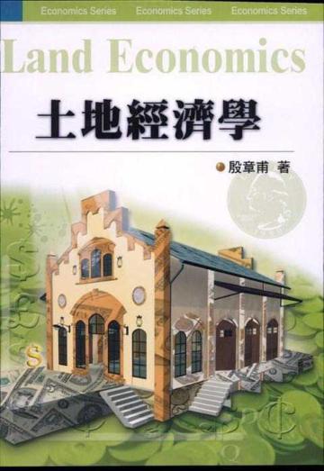 土地經濟學(二版)