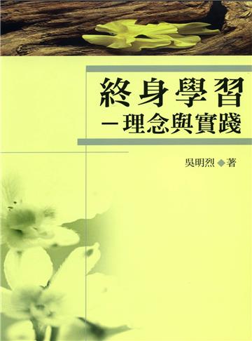 終身學習:理念與實踐