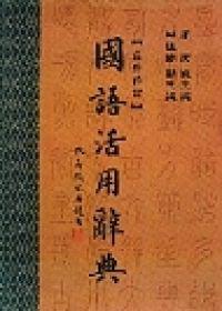國語活用辭典﹝聖經紙﹞﹝軟精+書盒﹞