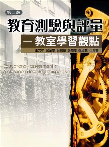 教育測驗與評量:教室學習觀點(二版)