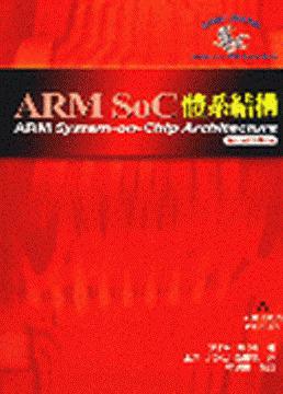 ARM SOC體系結構（二版）