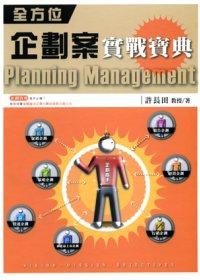 全方位企劃案實戰寶典(精裝)