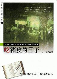 吃豬皮的日子:散文讀本1