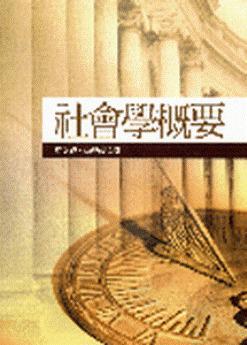社會學概要