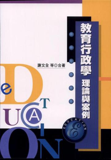 教育行政學:理論與案例